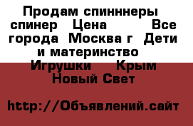 Продам спинннеры, спинер › Цена ­ 150 - Все города, Москва г. Дети и материнство » Игрушки   . Крым,Новый Свет